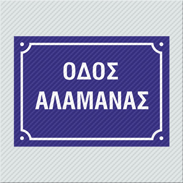 ΠΙΝΑΚΙΔΕΣ ΟΝΟΜΑΣΙΑΣ ΟΔΩΝ ΜΕ ΤΑ ΣΤΟΙΧΕΙΑ ΣΑΣ
