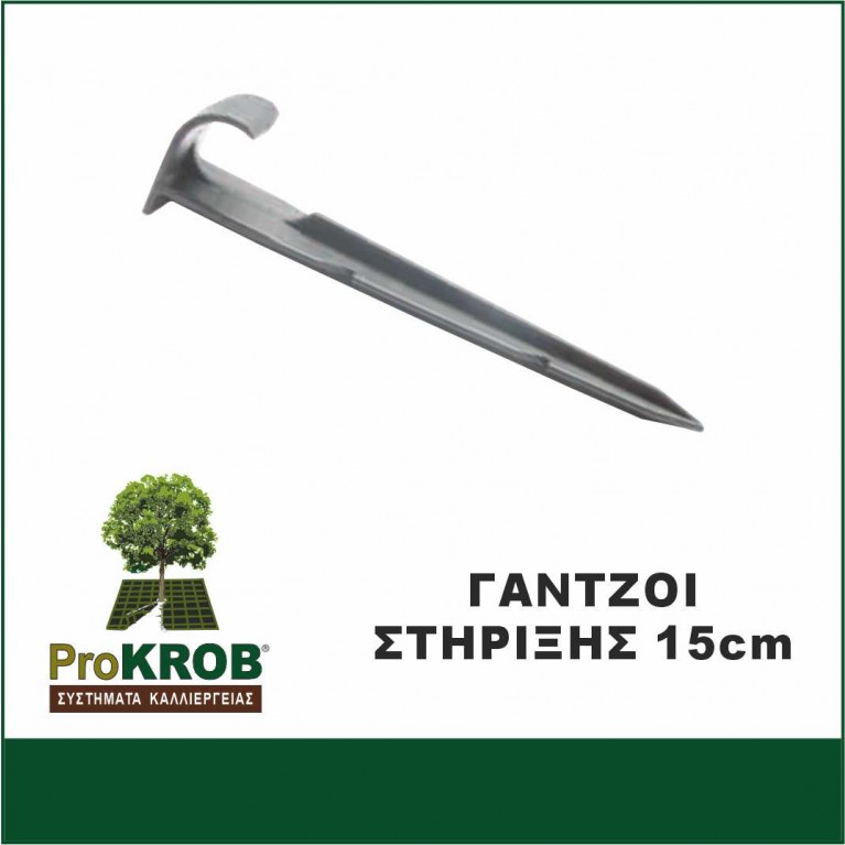 ΓΑΝΤΖΟΙ / ΣΤΗΡΙΓΜΑΤΑ ΕΔΑΦΟΥΣ 15CM