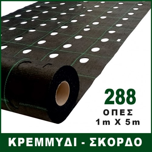 ΥΦΑΣΜΑ ΕΔΑΦΟΚΑΛΥΨΗΣ ΙΔΑΝΙΚΟ ΓΙΑ ΚΡΕΜΜΥΔΙ ΞΕΡΟ & ΣΚΟΡΔΟ (κωδ. 90352)