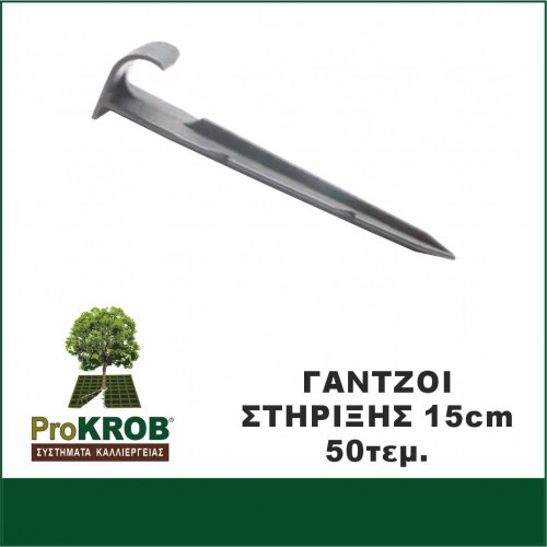 ΓΑΝΤΖΟΙ / ΣΤΗΡΙΓΜΑΤΑ ΕΔΑΦΟΥΣ 15CM / συσκ. 50τεμ 91802 PROKROB