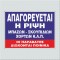 ΑΠΑΓΟΡΕΥΕΤΑΙ Η ΡΙΨΗ ΜΠΑΖΩΝ - ΣΚΟΥΠΙΔΙΩΝ, ΧΟΡΤΩΝ Κ.Λ.Π. - ΟΙ ΠΑΡΑΒΑΤΕΣ ΔΙΩΚΟΝΤΑΙ ΠΟΙΝΙΚΑ 