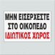 ΜΗΝ ΕΙΣΕΡΧΕΣΤΕ ΣΤΟ ΟΙΚΟΠΕΔΟ-ΙΔΙΩΤΙΚΟΣ ΧΩΡΟΣ
