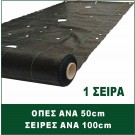 ΟΠΕΣ ΑΝΑ 50cm ΜΕ 1 ΣΕΙΡΑ ΑΦΟΡΑ ΠΟΙΚΙΛΙΑ ΛΑΧΑΝΙΚΩΝ 