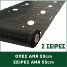 ΟΠΕΣ ΑΝΑ 50cm ΜΕ 2 ΣΕΙΡΕΣ ΑΦΟΡΑ ΠΟΙΚΙΛΙΑ ΛΑΧΑΝΙΚΩΝ 