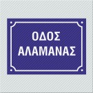 ΠΙΝΑΚΙΔΕΣ ΟΝΟΜΑΣΙΑΣ ΟΔΩΝ ΜΕ ΤΑ ΣΤΟΙΧΕΙΑ ΣΑΣ