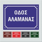 ΠΙΝΑΚΙΔΕΣ ΟΝΟΜΑΣΙΑΣ ΟΔΩΝ ΜΕ ΤΑ ΣΤΟΙΧΕΙΑ ΣΑΣ