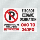 ΑΠΑΓΟΡΕΥΕΤΑΙ ΤΟ ΠΑΡΚΑΡΙΣΜΑ - ΕΙΣΟΔΟΣ ΕΞΟΔΟΣ ΟΧΗΜΑΤΩΝ ΟΛΟ ΤΟ 24ΩΡΟ / NO PARKING