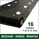 100cm x 245cm | 16 οπές για φασόλια αναρριχώμενα, φασόλια χαμηλά, αρακάς, φράουλα (ύφασμα εδαφοκάλυψης κωδ. 90307)