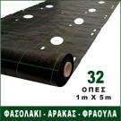 100cm x 490cm | 32 οπές για φασόλια αναρριχώμενα, φασόλια χαμηλά, αρακάς, φράουλα (ύφασμα εδαφοκάλυψης κωδ. 90357)