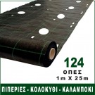 ΥΦΑΣΜΑ ΕΔΑΦΟΚΑΛΥΨΗΣ 25m ΙΔΑΝΙΚΟ ΓΙΑ ΚΑΛΑΜΠΟΚΙ - ΚΟΛΟΚΥΘΙ - ΠΙΠΕΡΙΑ - ΚΟΥΝΟΥΠΙΔΙ - ΛΑΧΑΝΟ - ΜΠΑΜΙΑ - ΜΠΡΟΚΟΛΟ - ΦΡΑΟΥΛΑ (κωδ. 90455)
