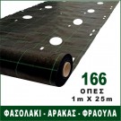 100cm x 2490cm | 166 οπές για φασόλια αναρριχώμενα, φασόλια χαμηλά, αρακάς, φράουλα (ύφασμα εδαφοκάλυψης κωδ. 90457)