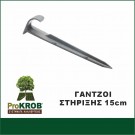ΓΑΝΤΖΟΙ / ΣΤΗΡΙΓΜΑΤΑ ΕΔΑΦΟΥΣ 15CM