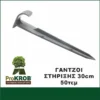 Γάντζοι 30cm υφάσματος εδαφοκάλυψης