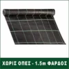 ΥΦΑΣΜΑ ΕΔΑΦΟΚΑΛΥΨΗΣ 1,5Μ ΧΩΡΙΣ ΟΠΕΣ