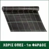 ΥΦΑΣΜΑ ΕΔΑΦΟΚΑΛΥΨΗΣ ΧΩΡΙΣ ΟΠΕΣ 1m ΦΑΡΔΟΣ