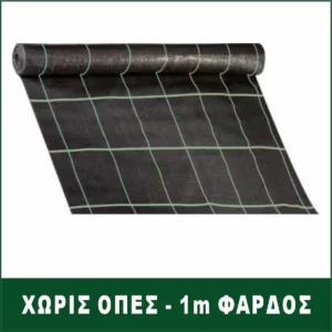 ΥΦΑΣΜΑ ΕΔΑΦΟΚΑΛΥΨΗΣ ΧΩΡΙΣ ΟΠΕΣ 1m ΦΑΡΔΟΣ
