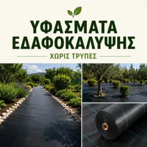 Υφάσματα εδαφοκάλυψης