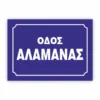 επιγραφές οδού και αρίθμησης δρόμων