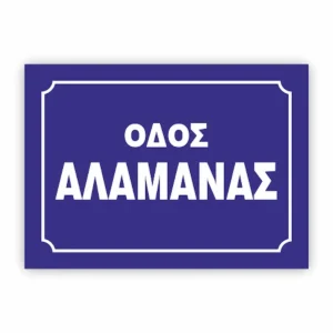 επιγραφές οδού και αρίθμησης δρόμων